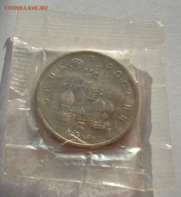3 рубля 1992 Невский АЦ запайка до 22:00 19.01.15 - DSC00380.JPG