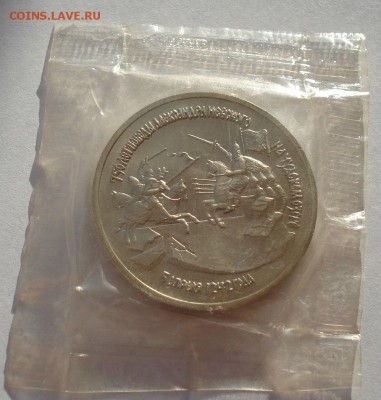 3 рубля 1992 Невский АЦ запайка до 22:00 19.01.15 - DSC00377.JPG