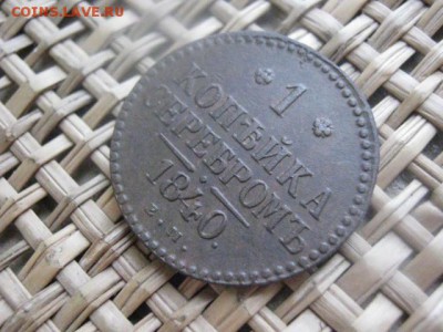 Копейка 1840 ЕМ. Достойная. До 21.01.2015г. - 21 и 22 007.JPG