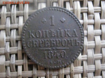 Копейка 1840 ЕМ. Достойная. До 21.01.2015г. - 21 и 22 006.JPG