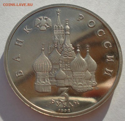 3 рубля 1992 Невский пруф до 22:00 19.01.15 - DSC00164.JPG
