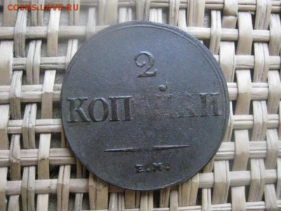 2 Копейки, 2 шт. 1757 и 1838 ЕМ. До 21.01.2015г. - 21 и 22 025.JPG