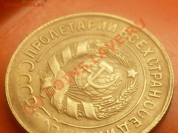3 копейки 1931г соударение. - SDC12404.JPG
