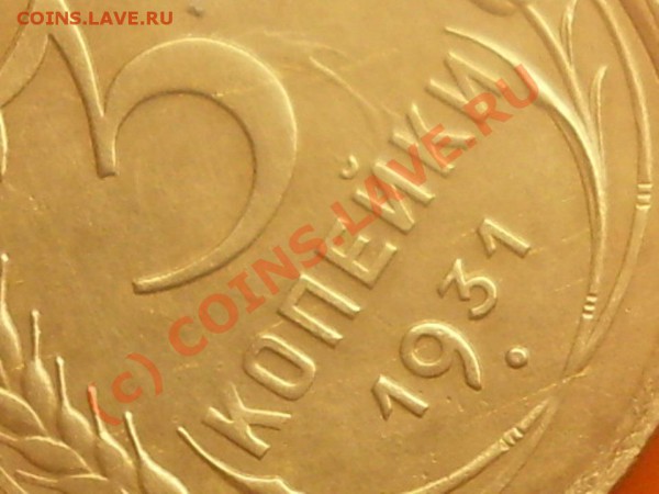 3 копейки 1931г соударение. - SDC12402.JPG
