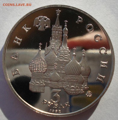 3 рубля 1992 Космос пруф №2 до 22:00 19.01.15 - DSC00871.JPG