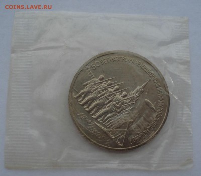 3 руб. 1991 СССР Победа под Москвой АЦ до 22:00 19.01.15 - DSC08823.JPG