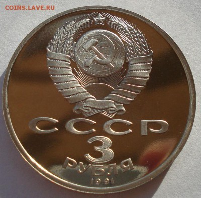 3 рубля 1991 СССР Победа под Москвой пруф до 22:00 19.01.15 - DSC00420.JPG