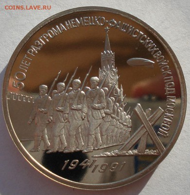 3 рубля 1991 СССР Победа под Москвой пруф до 22:00 19.01.15 - DSC00414.JPG