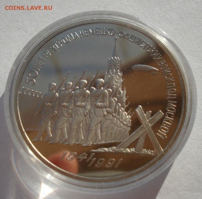 3 рубля 1991 СССР Победа под Москвой пруф до 22:00 19.01.15 - DSC00412.JPG