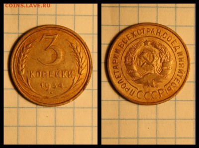3 копейки 1934 - 3к 1934