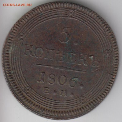 5 копеек 1806. Е,М, Очень хорошая. До 20.01.2015 в 22.00 - 5к1806