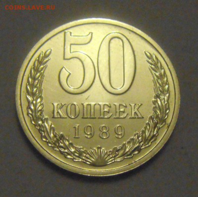 50копеек 1989год. UNC.шт.блеск!  до 17.01.2015г. - DSC02270.JPG