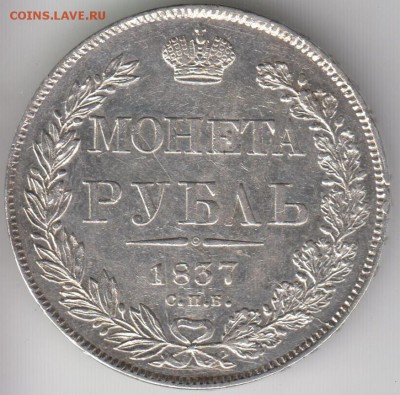 Рубль 1837.Н.Г. До 20.01.2015 в 22.00 - рубль1837