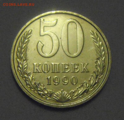 50копеек 1990год. UNC.шт.блеск! до 17.01.2015г - DSC02265.JPG