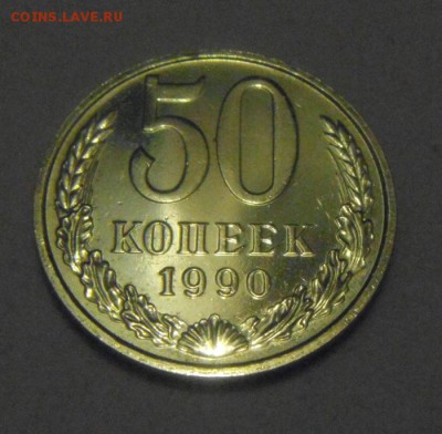 50копеек 1990год. UNC.шт.блеск! до 17.01.2015г - DSC02285.JPG