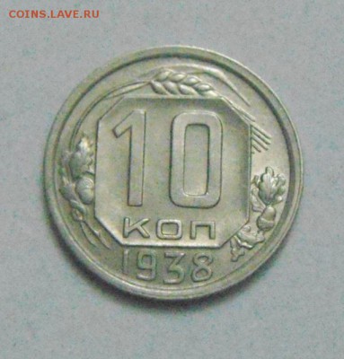 10копеек 1938год. UNC. до 17.01.2015г - DSC02161.JPG