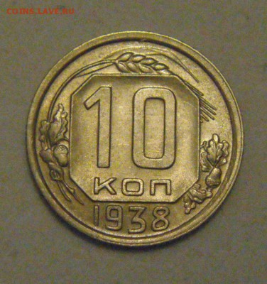 10копеек 1938год. UNC. до 17.01.2015г - DSC02131.JPG