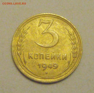 3копейки 1949год.в родной патине. до 17.01.2015г - DSC02164.JPG