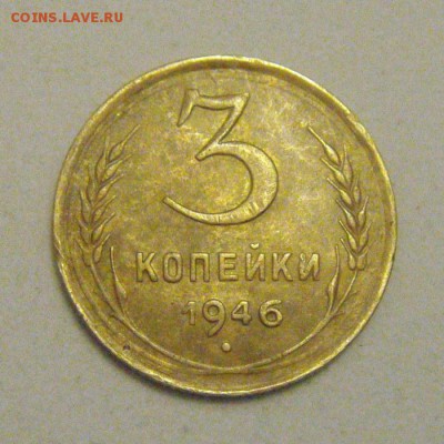 3копейки 1946год.в родной патине. до 17.01.2015г - DSC02166.JPG