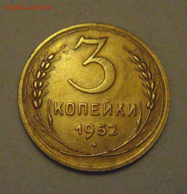 3копейки 1952год.в родной патине. до 17.01.2015г - DSC02244.JPG