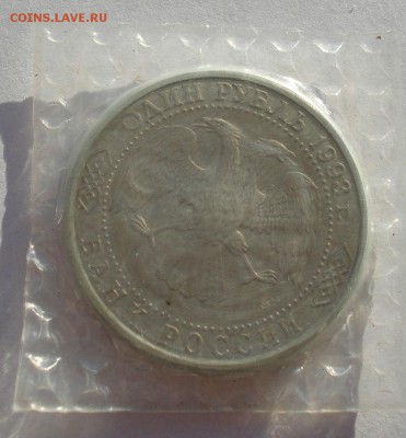1 рубль 1993 Державин АЦ запайка №2 до 22:00 19.01.15 - DSC00289.JPG