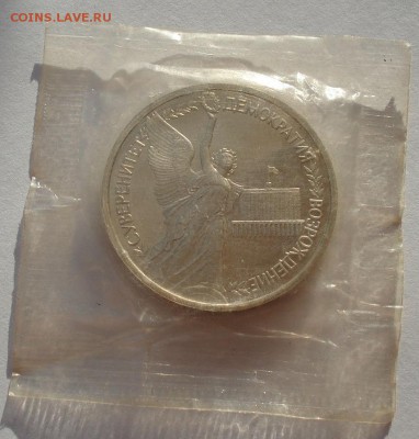 1 рубль 1992 Суверенитет пруф запайка №1 до 22:00 19.01.15 - DSC00331.JPG
