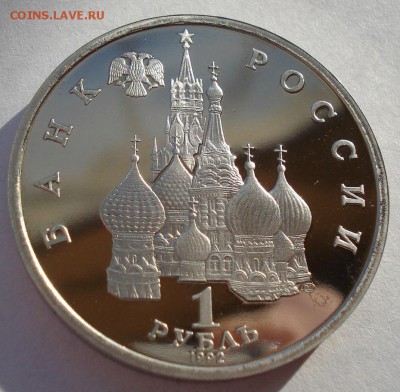 1 рубль 1992 Суверенитет пруф до 22:00 19.01.15 - DSC00856.JPG