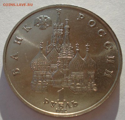 1 рубль 1992 Суверенитет АЦ до 22:00 19.01.15 - DSC00145.JPG