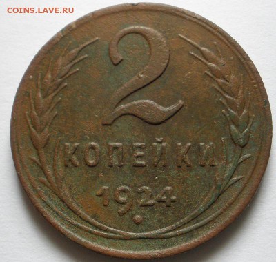 2 копейки 1924 года - оценка - 2к24р.JPG