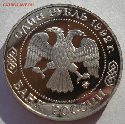 1 рубль 1992 Лобачевский пруф до 22:00 19.01.15 - DSC00850.JPG