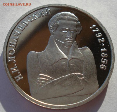 1 рубль 1992 Лобачевский пруф до 22:00 19.01.15 - DSC00845.JPG