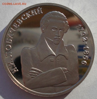 1 рубль 1992 Лобачевский пруф до 22:00 19.01.15 - DSC00843.JPG