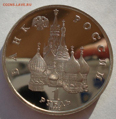 1 рубль 1992 Колас пруф капсула до 22:00 19.01.15 - DSC00437.JPG