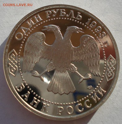 1 рубль 1993 Вернадский пруф капсула до 22:00 19.01.15 - DSC00428.JPG