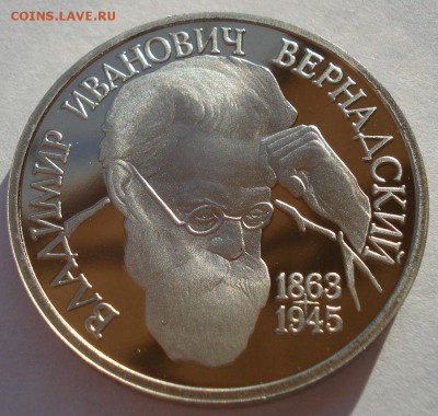 1 рубль 1993 Вернадский пруф капсула до 22:00 19.01.15 - DSC00423.JPG