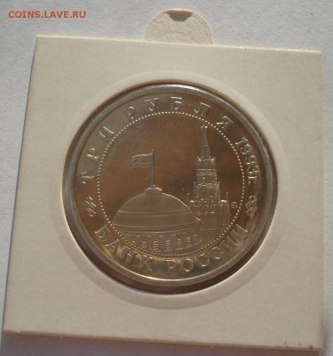 3 рубля 1993 Киев пруф холдер до 22:00 19.01.15 - DSC00179.JPG
