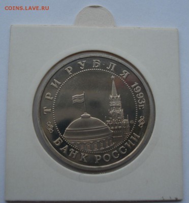 3 рубля 1993 Киев пруф холдер до 22:00 19.01.15 - DSC00126.JPG