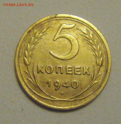 5копеек 1940год. л.ст.шт.1.2.  до 17.01.2015г - DSC02170.JPG