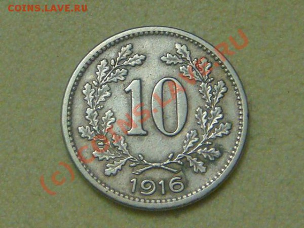 -v- Австрия 10 геллеров 1916г.(тип 1) до 21.05(21.00) - 8DSC05157.JPG
