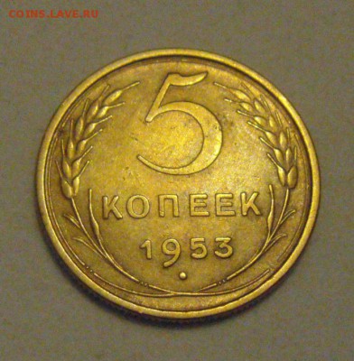 5копеек 1953год.в родной патине. до 17.01.2015г - DSC02206.JPG
