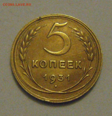5копеек 1931год. в патине. до 17.01.2015г - DSC02220.JPG