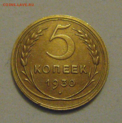 5копеек 1930год. в патине. до 17.01.2015г - DSC02224.JPG