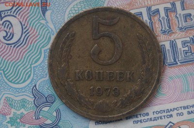 5 копеек 1973 г. до 22.00 мск 15.05. 2015 - DSC08615.JPG