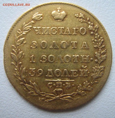 5 рублей 1818 г. - IMG_1088.JPG
