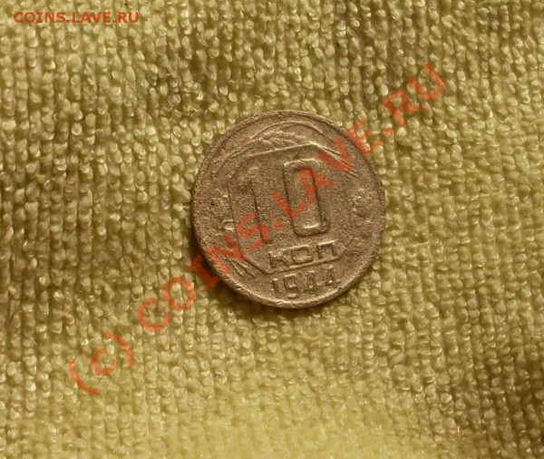 10 копеек 1944!!до 20 мая 22.30 по Москве - SDC12441212121.JPG