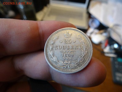 ДОСТОЙНА ВНИМАНИЯ! - 25 копеек 1859 год до 18.01 до 23.00 - DSC02962.JPG
