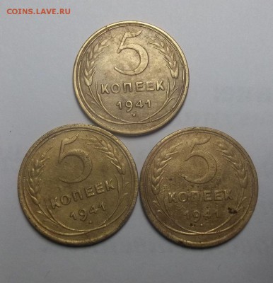 5 копеек 1941 год 3 шт, окончание 17.01.2015 в 22.00 по МСК - 010.JPG