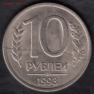 Россия 10 руб. 1993 спмд Раскол штемпеля до 18.01.2015 21-00 - Россия 10 рублей 1993 а
