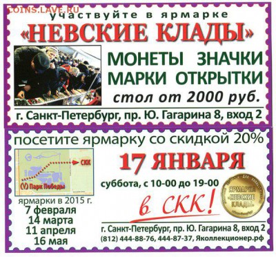 ПРИГЛАШАЕМ ВСЕХ КОЛЛЕКЦИОНЕРОВ 17 ЯНВАРЯ НА"НЕВСКИЕ КЛАДЫ" - -3HI3Nm2m3A