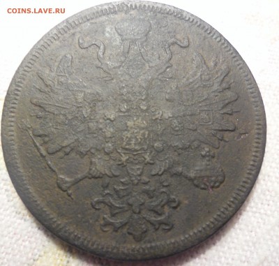 5 копеек 1866г до 19.01 2015г    23-00 - SAM_2062.JPG